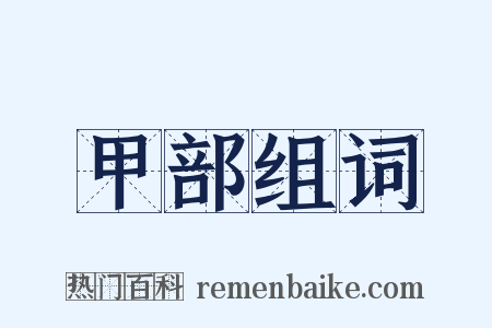 甲部组词是什么意思的图片